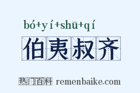 伯夷叔齐是什么意思的图片